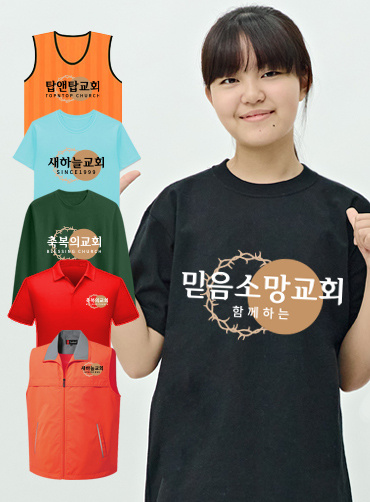 교회 홍보 티셔츠 PRL5 | 단체티 교회행사티 주문제작 탑앤탑