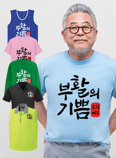 부활의 기쁨 / 교회단체티PRR2  | 단체티 주문제작 탑앤탑