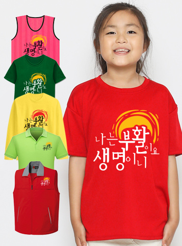 나는 부활이요 / 교회단체티PRR7 | 단체티 주문제작 탑앤탑