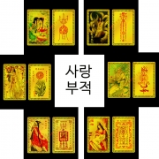 연애 사랑 인연 결혼 재혼 행운 마그네슘황동골드 부적카드