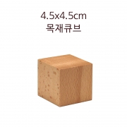 4.5cm 목재큐브 정육면체 원목블럭 쌓기나무 비치우드