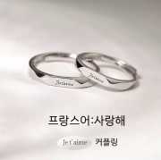 미르보석   s925실버 남여1쌍 커플  프랑스어 사랑해  반지 주얼리 커플링 591