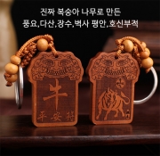 미르보석 12지신 (소띠)  진짜 복숭아목 평생 호신부적패  자동차 열쇠고리 키링  s1620