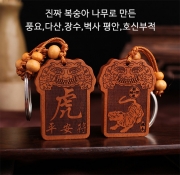 미르보석 12지신 (범띠)  진짜 복숭아목 평생 호신부적패  자동차 열쇠고리 키링  s1621