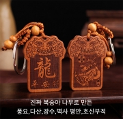 미르보석 12지신 (용띠)  진짜 복숭아목 평생 호신부적패  자동차 열쇠고리 키링  s1623