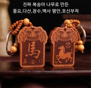 미르보석 12지신 (말띠)  진짜 복숭아목 평생 호신부적패  자동차 열쇠고리 키링  s1625
