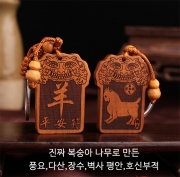 미르보석 12지신 (양띠)  진짜 복숭아목 평생 호신부적패  자동차 열쇠고리 키링  s1626