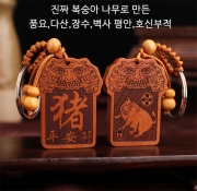 미르보석 12지신 (돼지띠)  진짜 복숭아목 평생 호신부적패  자동차 열쇠고리 키링  s1630
