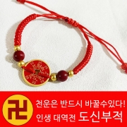 봉연당 산귀 도신부적 팔찌  장사 사업 주식 투자 재물흥왕 액난예방 재수대통 소원성취 영부적 수제 매듭 팔찌  s1681