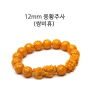 봉연당  12mm  9A등급순도 투광 웅황주사 비휴 염주  장사 사업 주식 투자 재물흥왕 액난예방 재수대통 부적 팔찌   s1727