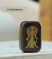 봉연당  귀한 침향 흑감나무 평생부적비방 태세부적  평안 재수대통 삼재액막이  DIY 목걸이 열쇠고리 키링 s1932