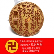 봉연당  10cm 순황동 특대형  백복 도신부적  장사 사업 주식 재물흥왕 삼재액막이 재수대통 소원성취 영부적 s1935