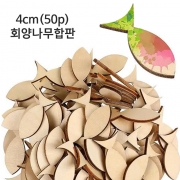 4cm(50p)  DIY 비즈 목재 화판 물고기 모양 만들기  우드 공예 페인팅 벽장식  나무 물고기판 유화캔버스