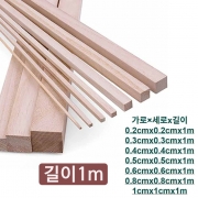 1m  diy 건축 목공 공예 만들기재료 나무막대 각재  발사 목재스틱 우드 쫄대 각기목 다루끼 오동나무