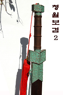 YK 510 청월 보검 2 가검