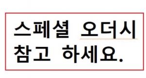 스페셜 오더를 위한 참고사항들