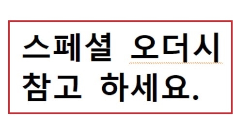 스페셜 오더를 위한 참고사항들