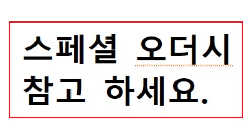 스페셜 오더를 위한 참고사항들