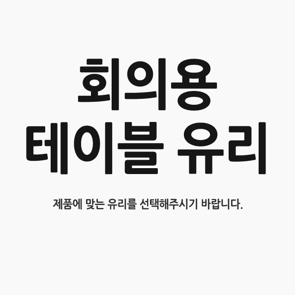 회의용테이블 유리