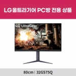 [PC방전용] LG 울트라기어 32GS75Q (32인치/IPS패널/QHD/180Hz/1ms) 게이밍 모니터