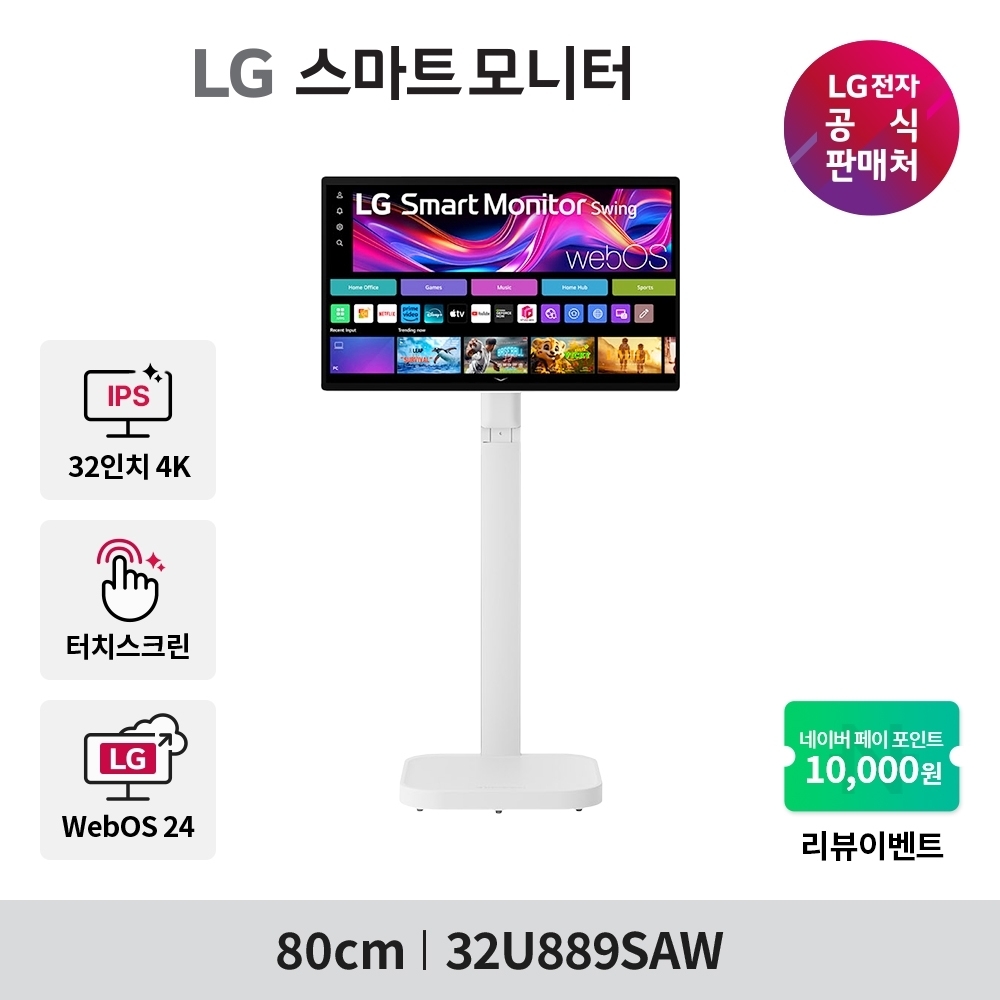 LG 스마트모니터 스윙 32U889SAW 80cm 4K UHD IPS 스윙스탠드 터치스크린 webOS24 이동형스탠드 스마트 TV