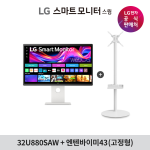 LG 스마트모니터 스윙 32U880SAW + 엔텐바이미 4K UHD 스탠드형TV 80cm(32인치)