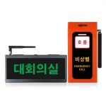 씨스콜 미니 1채널 재부재 세트 (SLD-MINI + ST-500 1버튼 비상벨)