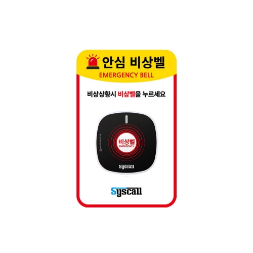 [씨스콜] ST-800 신형 비상벨 + 사인보드 세트