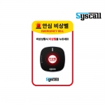 [씨스콜] ST-800 신형 비상벨 + 사인보드 세트
