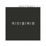무전기 3대 개인결제창