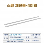 스텐 재단봉 4미리-세트 (스텐각봉 4mm)