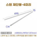 스텐 재단봉 4미리-세트 (스텐각봉 4mm)