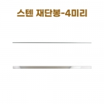 스텐 재단봉 4미리-세트 (스텐각봉 4mm)