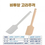 비투앙 고리주걱 (실리콘 고리주걱 2종)-선택형