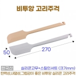 비투앙 고리주걱 (실리콘 고리주걱 2종)-선택형