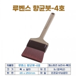 루벤스 향균붓 4호 (패스트리 브러쉬-특대)