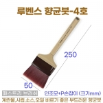 루벤스 향균붓 4호 (패스트리 브러쉬-특대)