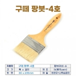 구떼 팡붓4호 (팡브러쉬 특대)