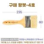 구떼 팡붓4호 (팡브러쉬 특대)