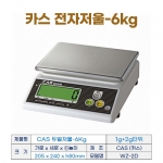 CAS 전자저울 6kg (카스 듀얼저울 WZ-2D)