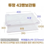 투명 43 빵보관통 -중 (43베이커리박스) h100