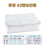 투명 43 빵보관통 -중 (43베이커리박스) h100