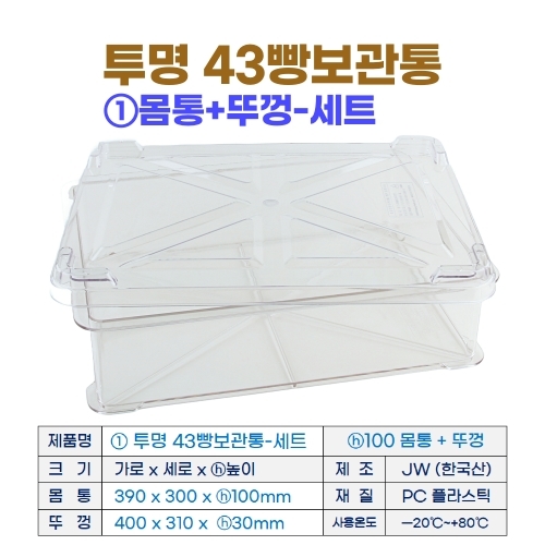 투명 43 빵보관통 -중 (43베이커리박스) h100