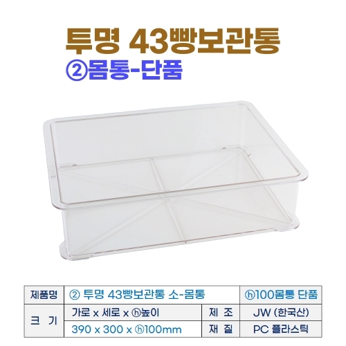 투명 43 빵보관통 -중 (43베이커리박스) h100