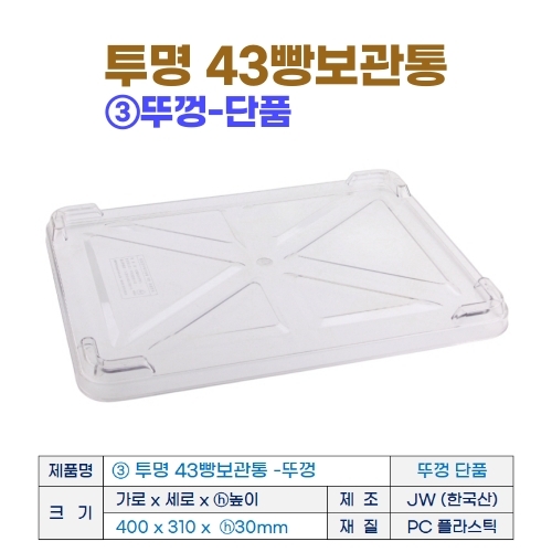 투명 43 빵보관통 -중 (43베이커리박스) h100