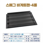 코팅 바게트팬 4롤 (스메그용 바게트빵판)