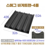 코팅 바게트팬 4롤 (스메그용 바게트빵판)