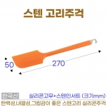 스텐고리주걱 (주황색 실리콘주걱)