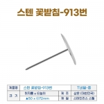 스텐 꽃받침 13번 (T자형 크림꽃 받침대) fn13번