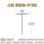 스텐 꽃받침 13번 (T자형 크림꽃 받침대) fn13번